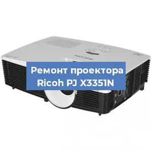 Замена системной платы на проекторе Ricoh PJ X3351N в Екатеринбурге